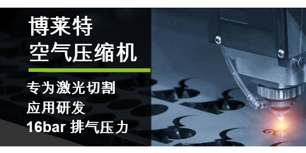博萊特空壓機16bar高壓一體機，助力激光切割行業！