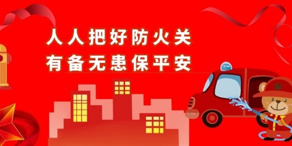 青島空壓機提醒您：防火！安全責任重于泰山！