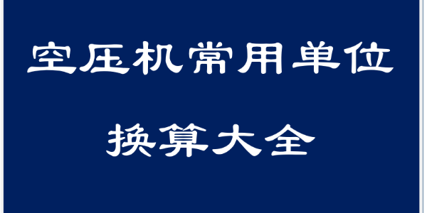 干貨！空壓機領域常用單位換算大全！