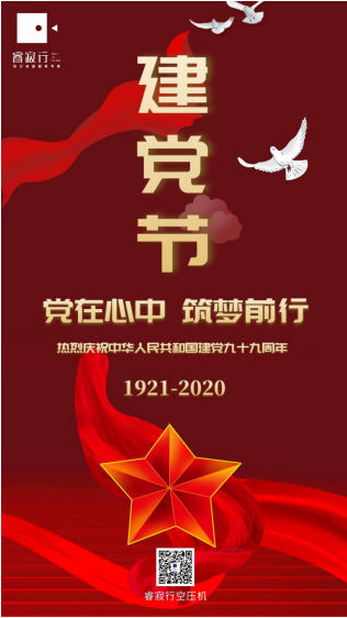 睿寂行空壓機熱烈慶祝中國共產黨成立99周年！